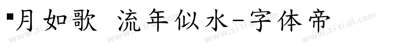 岁月如歌 流年似水字体转换